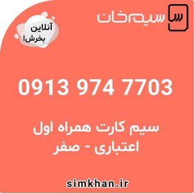 تصویر سیم کارت همراه اول صفر شماره 7703 974 0913 