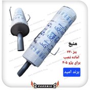 تصویر منبع اگزوز عقب بنز ۲۳۰ اماده نصب برای پژو ۴۰۵ پرشیا و سمند برند امید 