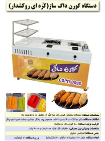 تصویر دستگاه کورن داگ ساز کره ای corn dogs machine