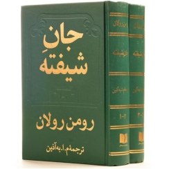 تصویر کتاب جان شیفته دو جلدی (دوستان) رقعی 