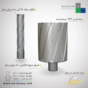 تصویر مته گردبر سر الماسه TCTعمق سوراخکاری 100 میلی‌متر ای اس تی 