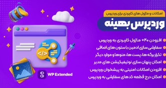 تصویر WP Extended Pro | مجموعه امکانات و ماژول های پیشرفته برای مدیریت بهتر سایت وردپرسی 