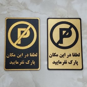 تصویر تابلو لطفاً در این مکان پارک نفرمایید لطفاً در این مکان پارک نفرمایید سایز متوسط با چسب دوطرفه خیلی قوی برای نصب آسان 