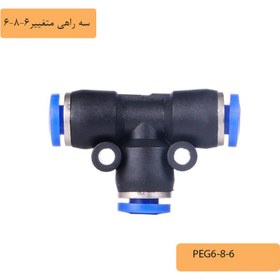 تصویر سه راهی متغیر 6-8-6پنوماتیک 