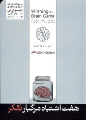 تصویر هفت اشتباه مرگبار تفکر/پیروزی در بازی مغز 