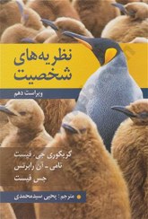 تصویر کتاب نظریه های شخصیت جلد ۱ ویرایش دهم نشر روان 