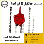 تصویر جرثقیل 2 تن آروا 