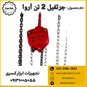تصویر جرثقیل 2 تن آروا 