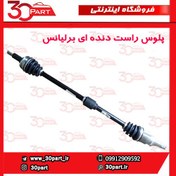 تصویر پلوس راست دنده ای برلیانس-H230-H220 