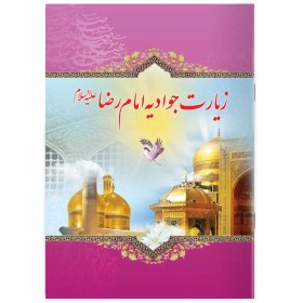 تصویر کتاب زیارت امام رضا (ع) زیارت جوادیه امام رضا (ع) همراه با سوره یاسین، الرحمن 