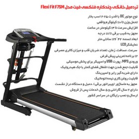 تصویر تردمیل خانگی فلکسی فیت مدل F7SM چندمنظوره ا FlexiFit Home Use Treadmills F7SM FlexiFit Home Use Treadmills F7SM