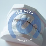 تصویر ایزو ۶۸۷۳ (استاندارد محصولات گچی دندانپزشکی) 