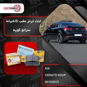 تصویر لنت ترمز عقب کیا سراتو کوپه ۲۰۱۰ تا ۲۰۱۳ کاشیاما ژاپن 
