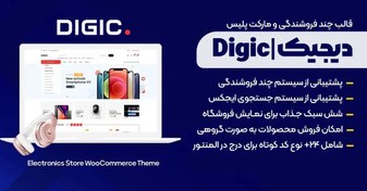 تصویر دانلود Digic قالب فروشگاهی لوازم دیجیتال و موبایل دیجیک 