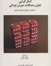 تصویر کتاب کمال گرایی تاوان مشکلات دوران کودکی (سنجش،فرمول بندی و درمان) اثر صالحه ایرانمنش،پگاه پوراحمد 