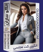 تصویر الگو آماده کت مجلسی 