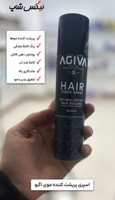 تصویر اسپری پرپشت کننده مو آگیوا(رنگ مشکی) Agiva hair thickening spray (black color)