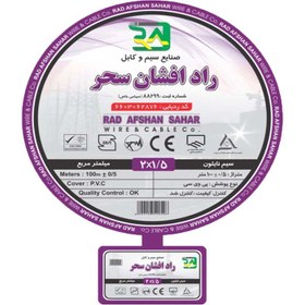 تصویر سیم برق نایلون (بند تخت) 2 در 1.5 راد افشان سحر Nylon wire 2*1.5 radafshan sahar