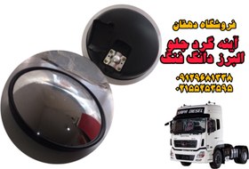 تصویر آینه گرد البرز دانگ فنگ آینه گرد جلو البرز دانگ فنگ