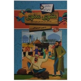 تصویر مثنوی معنوی کودک 