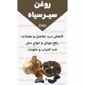 تصویر روغن سیر سیاه خوراکی اصل و خالص 60 میلی (پرپشت کننده مو پرپشت کننده ابرو تقویت مژه تقویت ریش و سبیل ) 