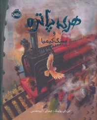 تصویر کتاب هری پاتر و سنگ کیمیا جلد ۱ مصور انتشارات پرتقال 