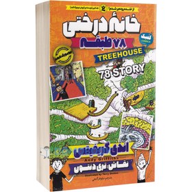 تصویر کتاب خانه درختی 78 طبقه اثر اندی گریفیتس انتشارات نگاه آشنا کتاب 14 تا 99 سال کتاب خانه درختی 78 طبقه اثر اندی گریفیتس انتشارات نگاه آشنا اثر اندی گریفیتس نشر نگاه آشنا