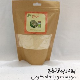 تصویر پودر پیاز اعلا ترنج 250 گرمی خوش عطر و خوشمزه 