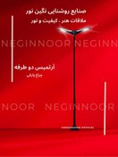 تصویر چراغ پارکی و محوطه ویلا مدل آرتمیس دو طرفه 