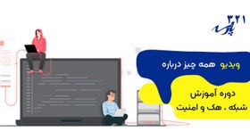 تصویر آموزش امنیت شبکه دوره های هک و امنیت اطلاعات network security 