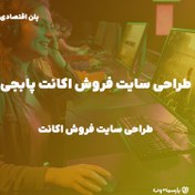 تصویر طراحی سایت فروش اکانت بازی پابجی 