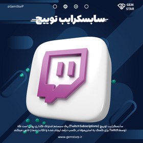 تصویر ساب توییچ | twitch sub 