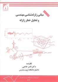 تصویر مبانی زلزله شناسی مهندسی و تحلیل خطر زلزله 