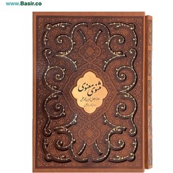 تصویر کتاب مثنوی معنوی اثر مولانا جلال الدین محمد بلخی نشر پیام عدالت وزیری 