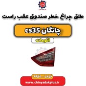 تصویر طلق چراغ خطر صندوق عقب راست چانگان CS35 اتوماتیک 