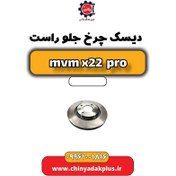 تصویر دیسک چرخ جلو راست ام وی ام x22 پرو 