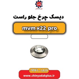 تصویر دیسک چرخ جلو راست ام وی ام x22 پرو 