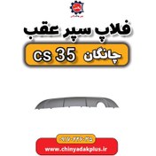 تصویر فلاپ سپر عقب چانگان Cs35 (اصلی شرکتی) 