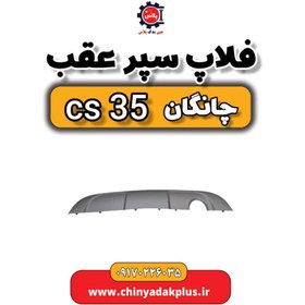 تصویر فلاپ سپر عقب چانگان Cs35 (اصلی شرکتی) 