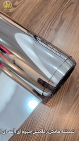 تصویر برچسب شیشه ماتکن رفلکس دودی عرض ۵۰ سانت 