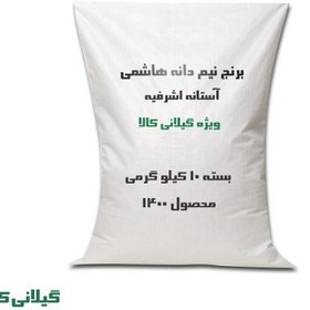 تصویر برنج نیم دانه هاشمی آستانه اشرفیه گیلان بسته 10 کیلوگرمی(سورت شده و یکدست) 