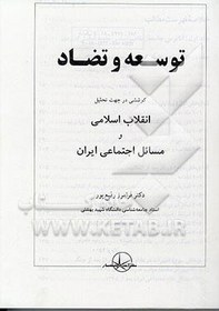 تصویر توسعه و تضاد: کوششی در جهت تحلیل انقلاب اسلامی و مسائل اجتماعی ایران 