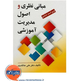 تصویر مبانی نظری و اصول مدیریت آموزشی - نشر روان مبانی نظری و اصول مدیریت آموزشی - نشر روان