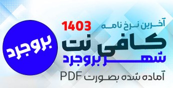 تصویر نرخ نامه کافی نت بروجرد 1403 
