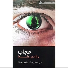 تصویر کتاب حجاب و آزادی روابط کتاب به شکل ریشه ای و مبنایی به سراغ موضوع حجاب و روابط میان جنس زن و مرد رفته 