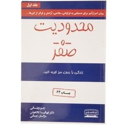 تصویر کتاب محدودیت صفر اثر جو ویتالی کتاب کتاب محدودیت صفر اثر جو ویتالی نشر کتیبه پارسی