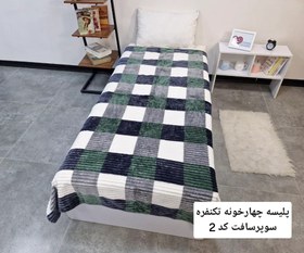 تصویر پتو مسافرتی مدل پلیسه چهارخونه انفره super soft 