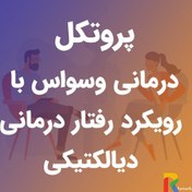 تصویر دانلود تحقیق پروتکل درمانی وسواس با رویکرد رفتار درمانی دیالکتیکی 