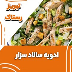 تصویر ادویه سالاد سزار تبریز رستاک(100گرمی و250گرمی و500گرمی ویک کیلوی) 