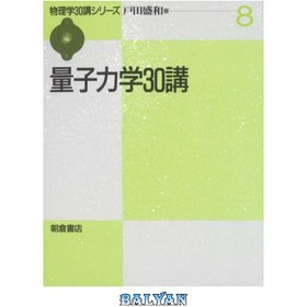 تصویر دانلود کتاب 30 ( 30 ) مکانیک کوانتومی 30 سخنرانی (مجموعه سخنرانی های فیزیک 30)